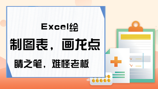 Excel绘制图表，画龙点睛之笔，难怪老板更喜欢