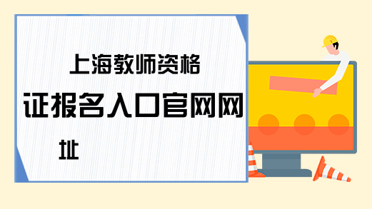 上海教师资格证报名入口官网网址