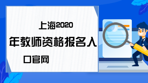 上海2020年教师资格报名入口官网