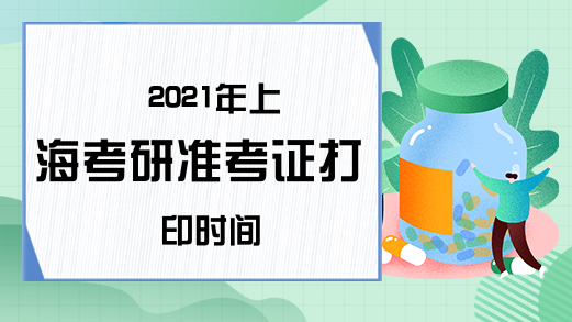 2021年上海考研准考证打印时间