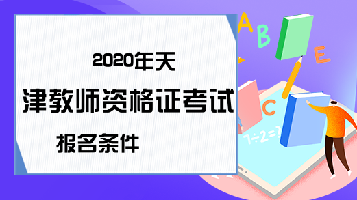 2020年天津教师资格证考试报名条件