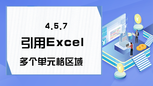 4.5.7 引用Excel多个单元格区域