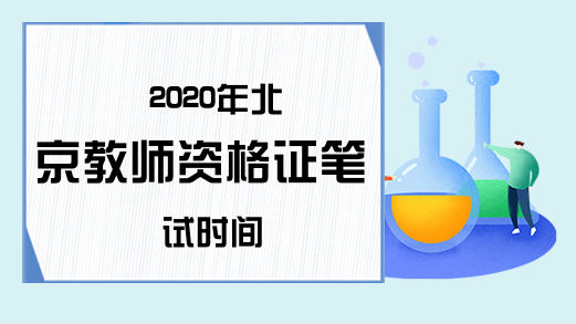 2020年北京教师资格证笔试时间