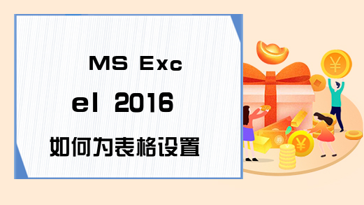 MS Excel 2016 如何为表格设置多个条件格式？