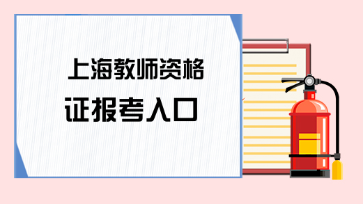 上海教师资格证报考入口