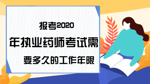 报考2020年执业药师考试需要多久的工作年限?