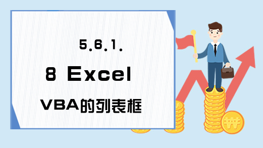 5.6.1.8 Excel VBA的列表框的MultiSelect属性
