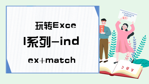 玩转Excel系列-index+match查找函数用法-嵌套match函数-excel表格