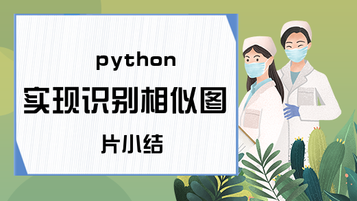 python实现识别相似图片小结