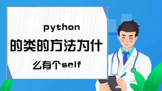 python的类的方法为什么有个self