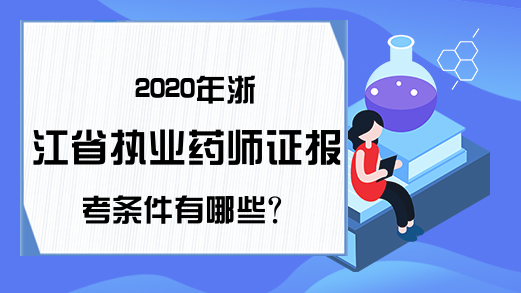 2020年浙江省执业药师证报考条件有哪些?