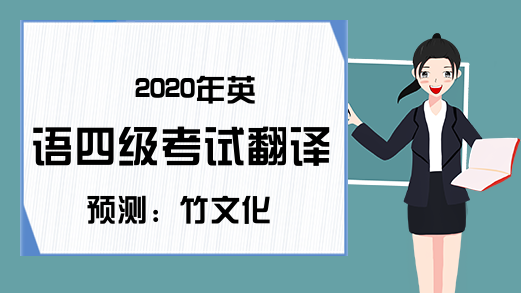 2020年英语四级考试翻译预测：竹文化