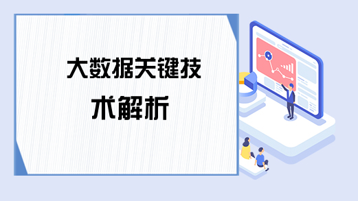 大数据关键技术解析