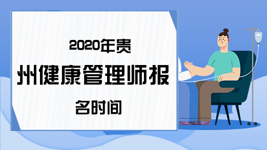 2020年贵州健康管理师报名时间