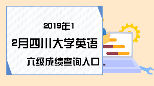 2019年12月四川大学英语六级成绩查询入口