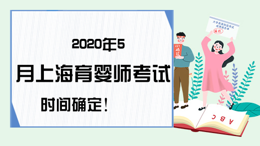 2020年5月上海育婴师考试时间确定!
