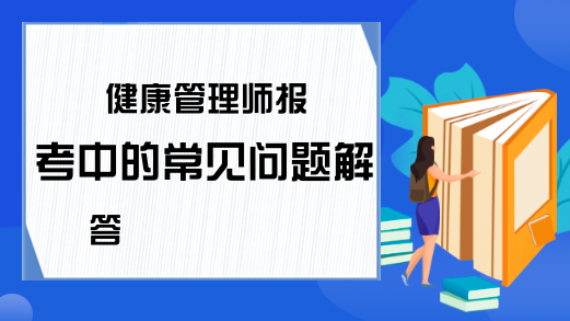 健康管理师报考中的常见问题解答