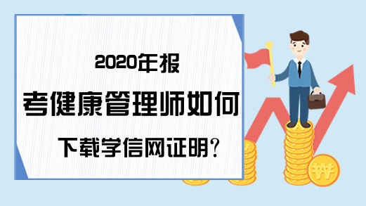 2020年报考健康管理师如何下载学信网证明?