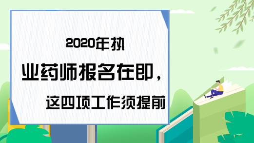 2020年执业药师报名在即，这四项工作须提前准备!