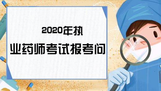 2020年执业药师考试报考问答(2)