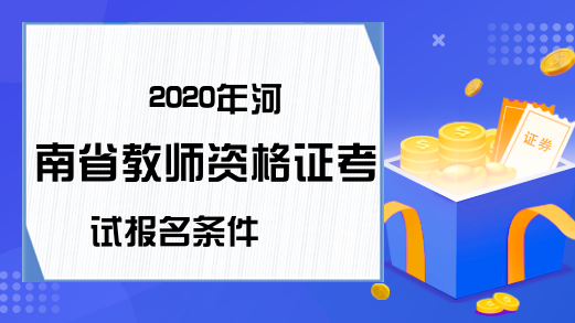 2020年河南省教师资格证考试报名条件