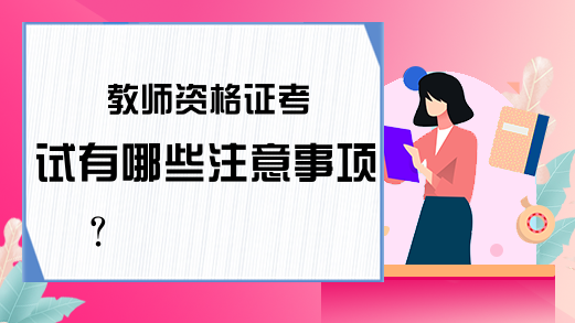 教师资格证考试有哪些注意事项?