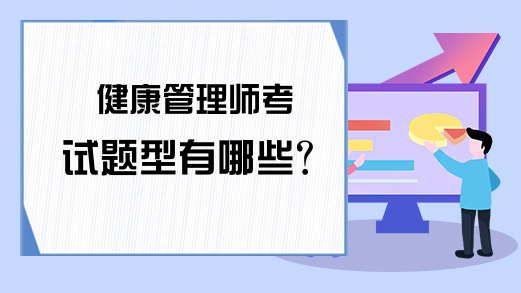 健康管理师考试题型有哪些?