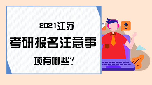 2021江苏考研报名注意事项有哪些?