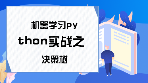 机器学习python实战之决策树