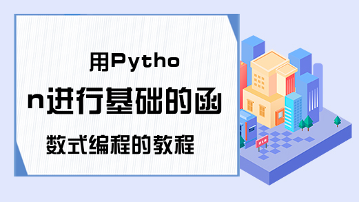 用Python进行基础的函数式编程的教程