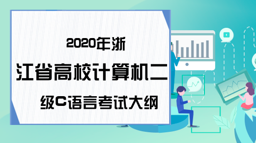 2020年浙江省高校计算机二级C语言考试大纲