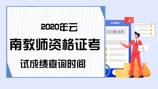 2020年云南教师资格证考试成绩查询时间