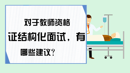 对于教师资格证结构化面试，有哪些建议?