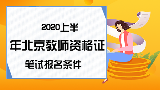 2020上半年北京教师资格证笔试报名条件