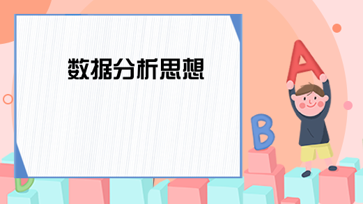 数据分析思想