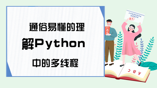 通俗易懂的理解Python中的多线程