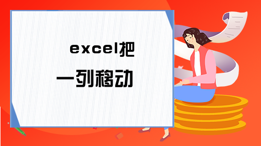 excel把一列移动