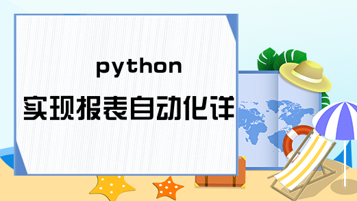 python实现报表自动化详解