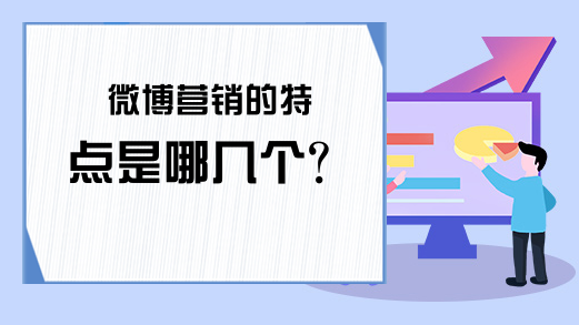 微博营销的特点是哪几个？