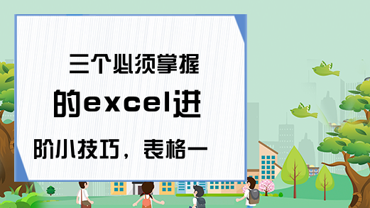 三个必须掌握的excel进阶小技巧，表格一秒变高级