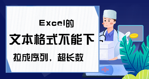 Excel的文本格式不能下拉成序列，超长数字怎么录