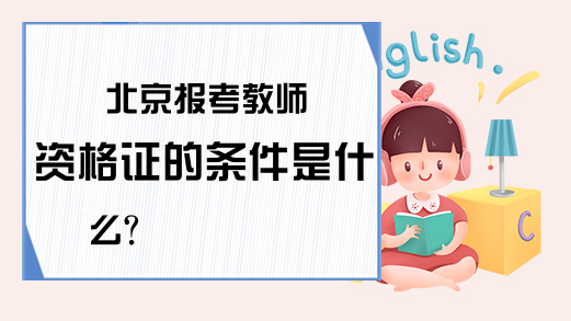 北京报考教师资格证的条件是什么？