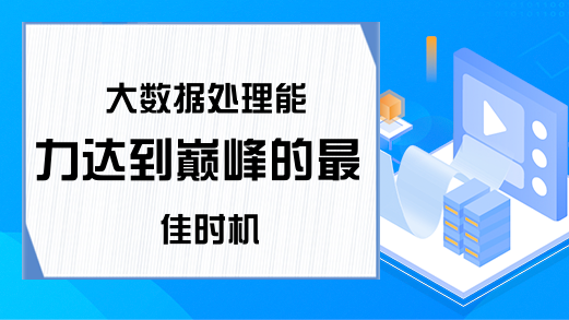 大数据处理能力达到巅峰的最佳时机
