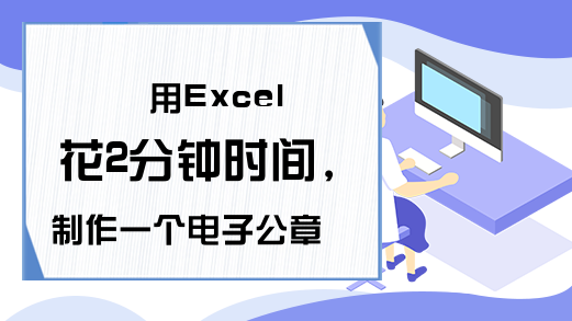 用Excel花2分钟时间，制作一个电子公章效果！