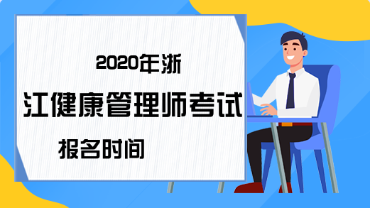 2020年浙江健康管理师考试报名时间