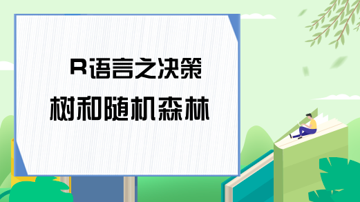 R语言之决策树和随机森林