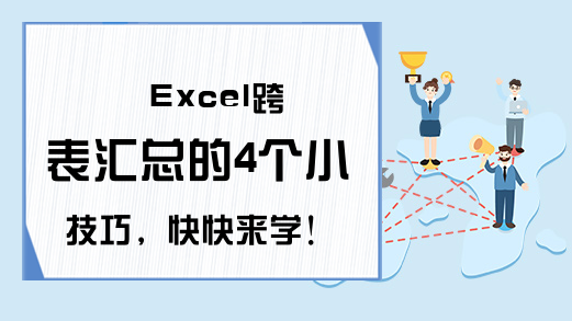 Excel跨表汇总的4个小技巧，快快来学！