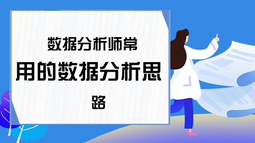 数据分析师常用的数据分析思路