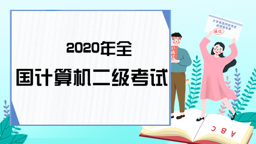 2020年全国计算机二级考试形式