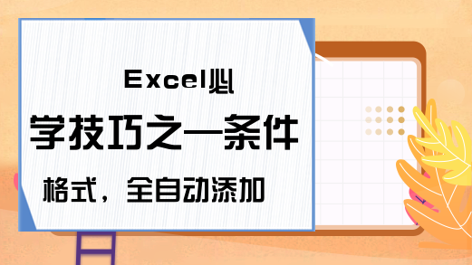 Excel必学技巧之—条件格式，全自动添加，效率翻倍